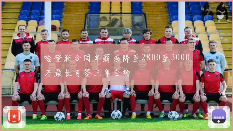 哈登新合同年薪或降至2800至3000万最长可签三年合约