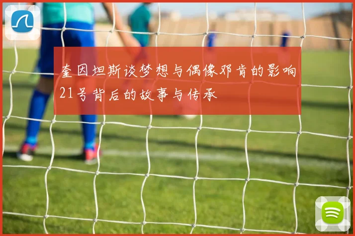 奎因坦斯谈梦想与偶像邓肯的影响21号背后的故事与传承