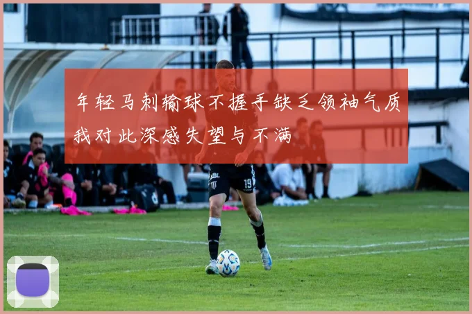 年轻马刺输球不握手缺乏领袖气质我对此深感失望与不满